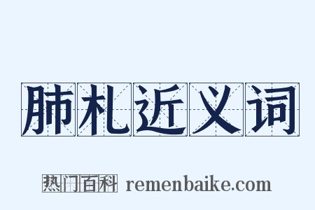 肺札近义词是什么意思的图片